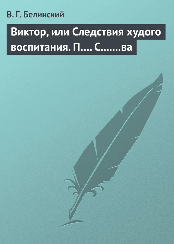Обложка Виктор, или Следствия худого воспитания. П…. С.......ва