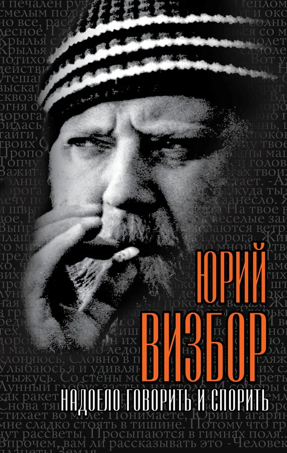 Обложка Надоело говорить и спорить