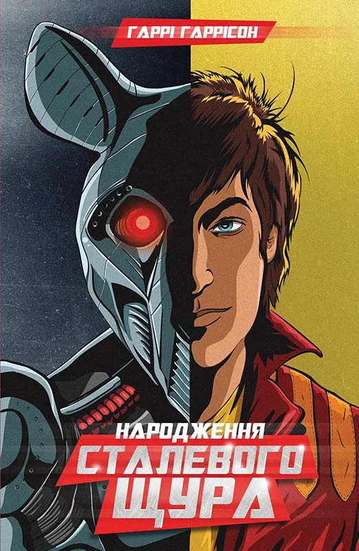 Обложка Народження Сталевого Щура