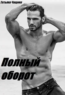 Обложка Полный оборот