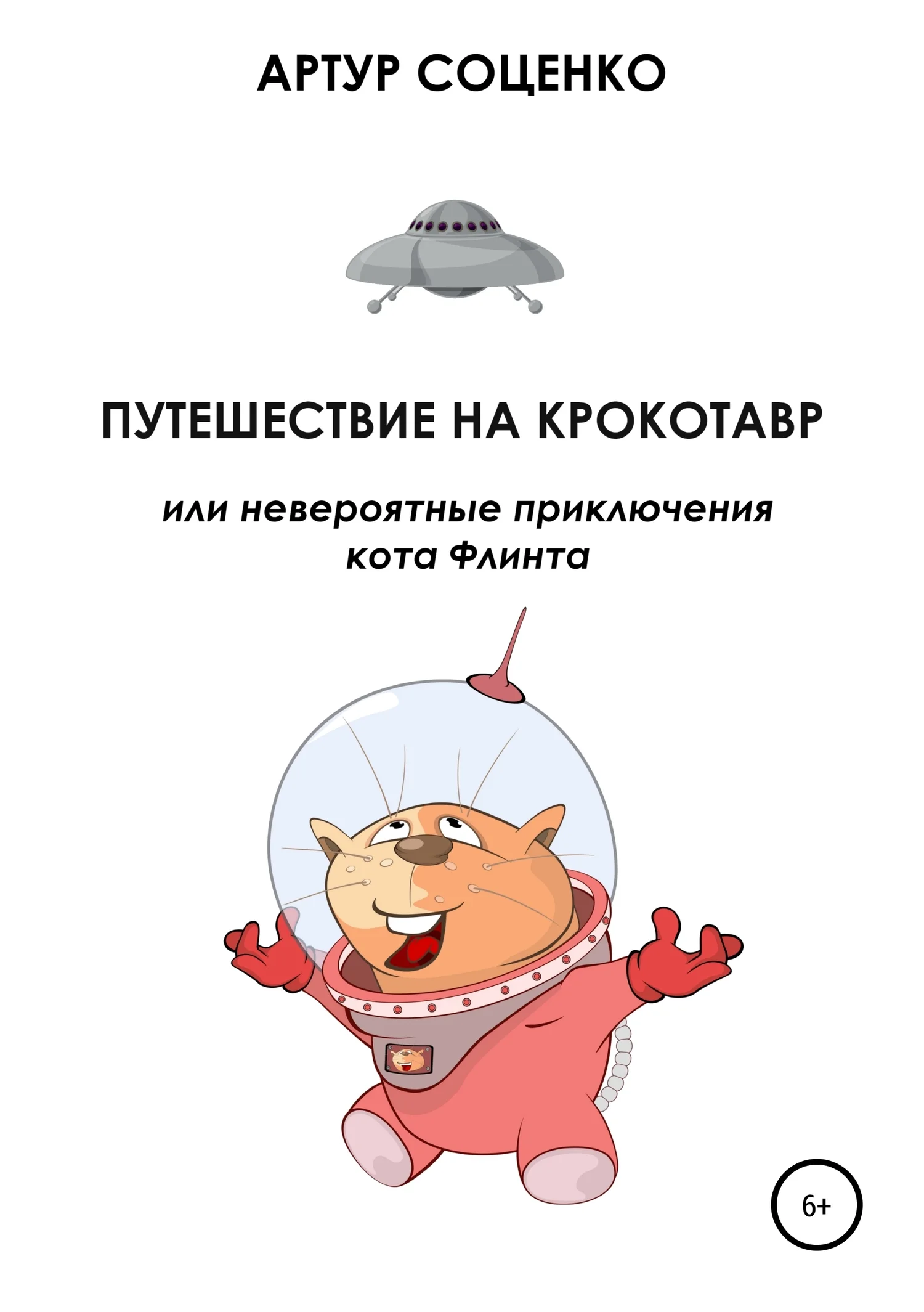 Обложка Путешествие на Крокотавр, или Невероятные приключения кота Флинта