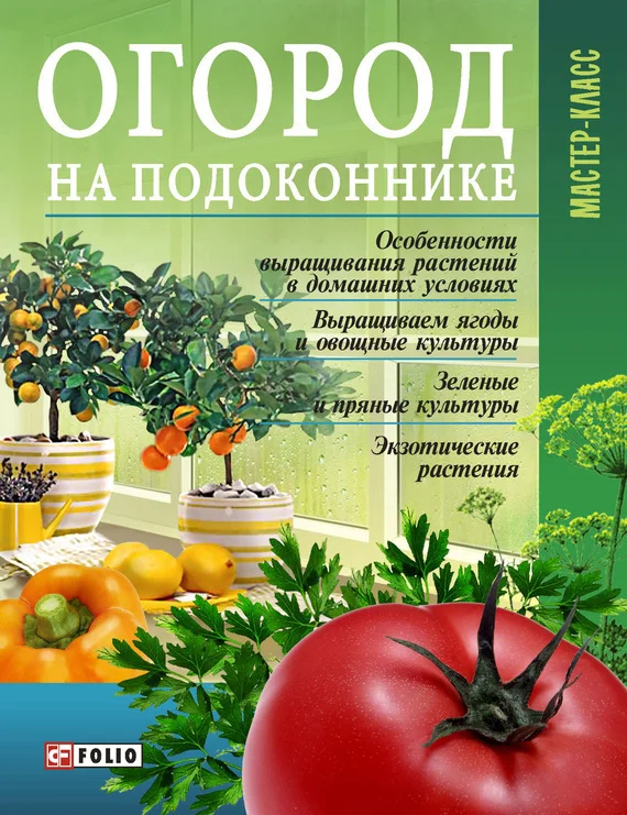 Обложка Огород на подоконнике