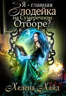 Обложка Я – главная злодейка на Сумеречном Отборе?