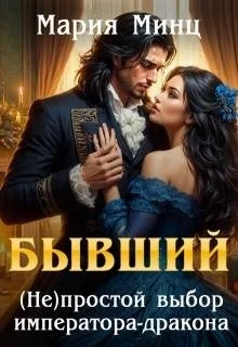 Обложка Бывший. (не)простой выбор императора-дракона