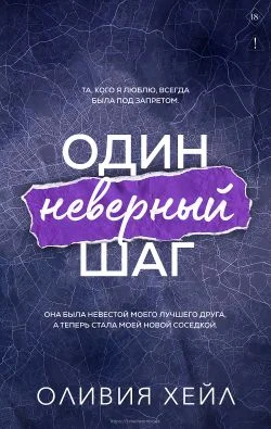 Обложка Один неверный шаг