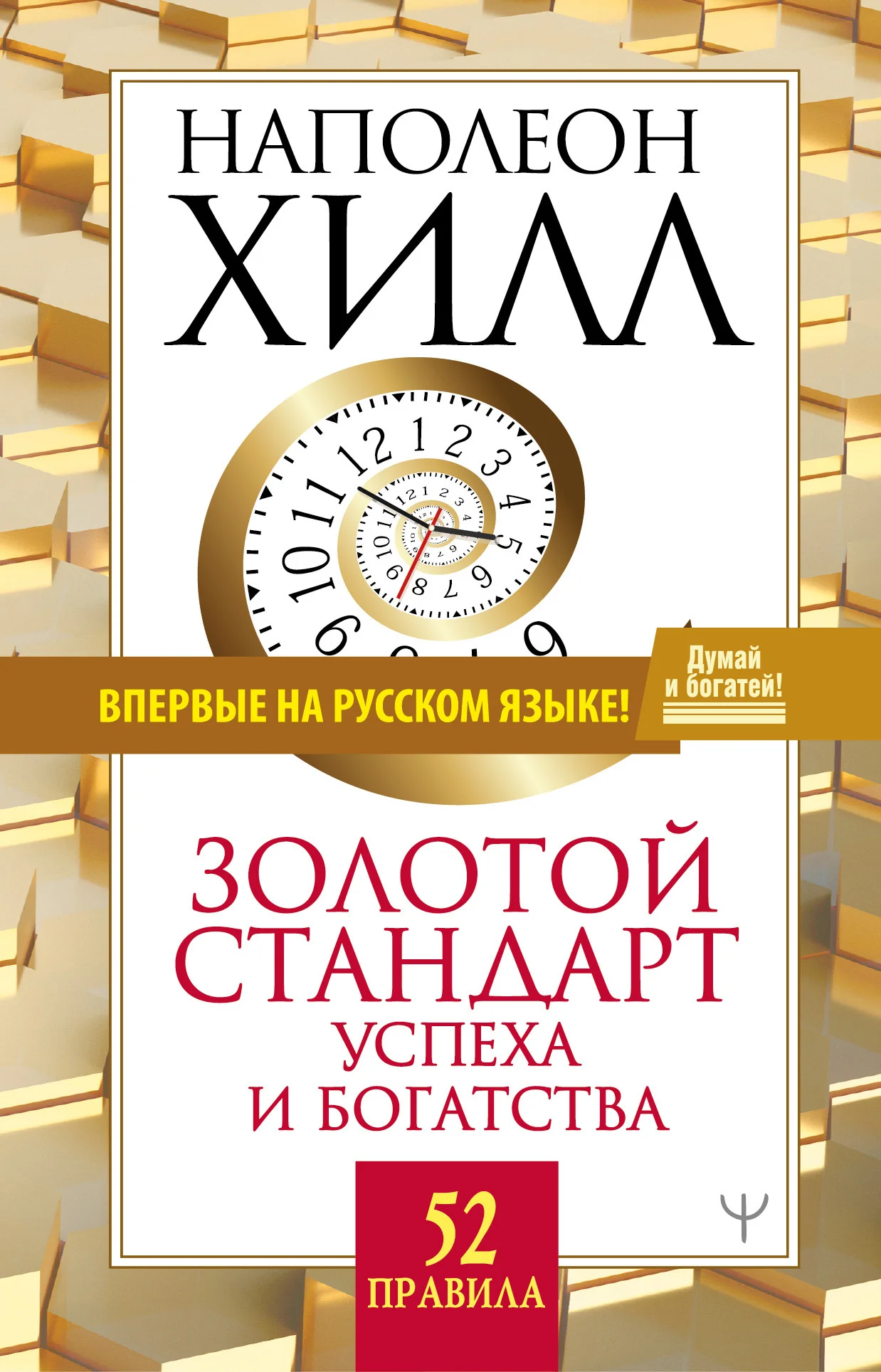 Обложка Золотой стандарт успеха и богатства. 52 правила