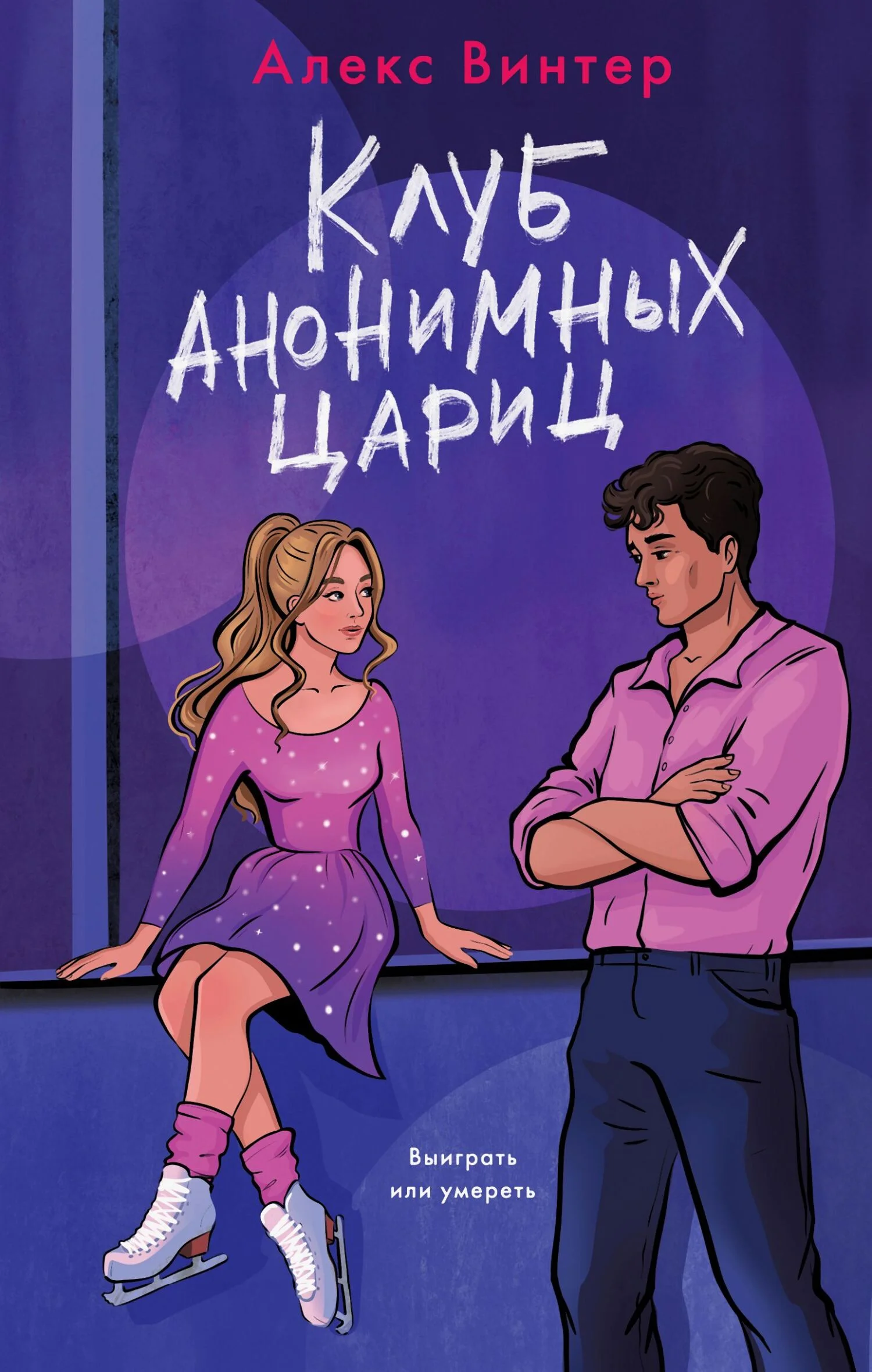 Обложка Клуб анонимных цариц