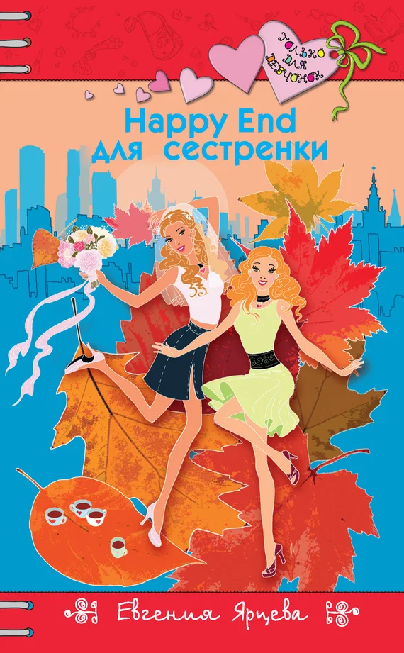 Обложка Happy End для девчонок