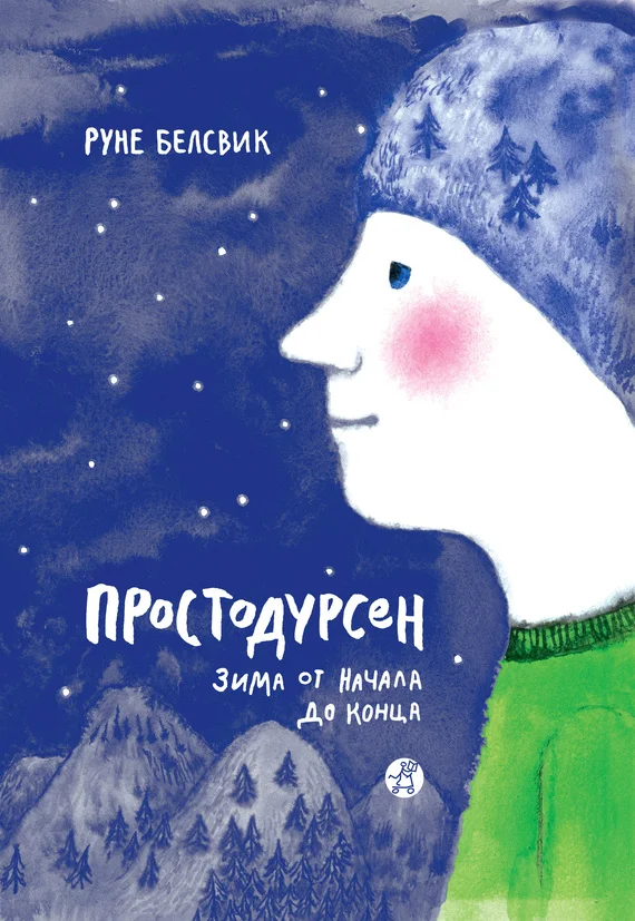 Обложка Простодурсен. Зима от начала до конца