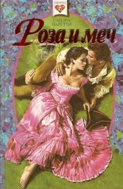 Обложка Роза и меч