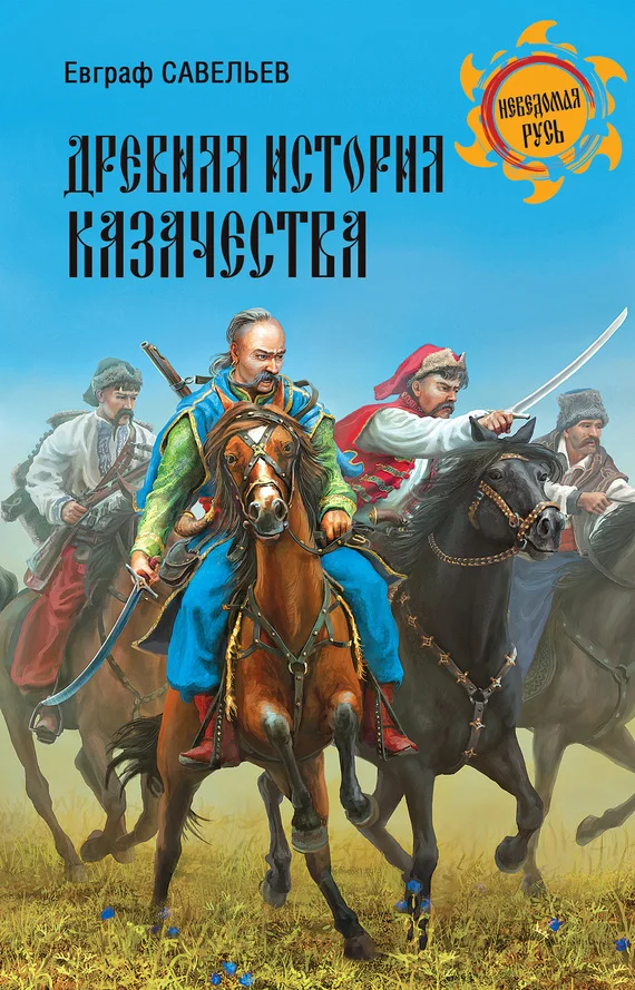 Обложка Древняя история казачества