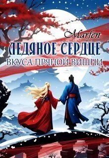 Обложка Ледяное сердце вкуса пряной вишни