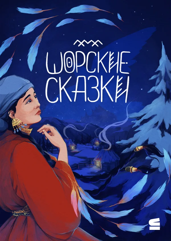 Обложка Шорские сказки