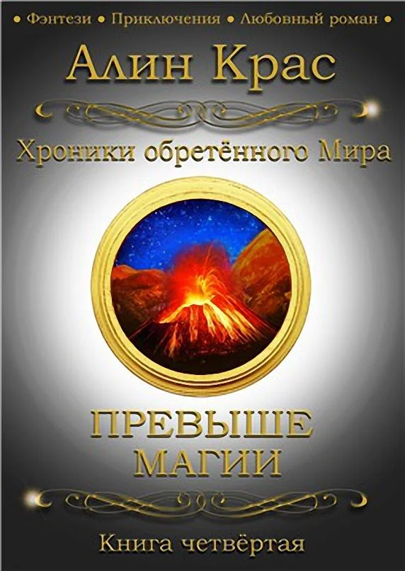 Обложка Превыше Магии