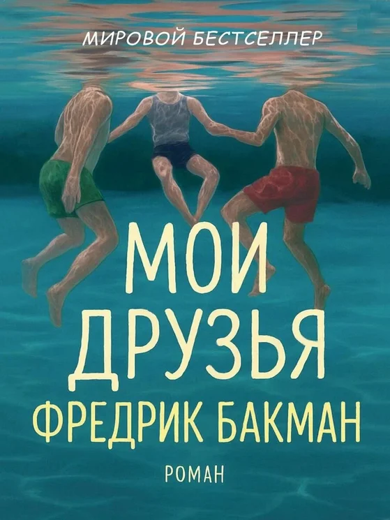 Обложка Мои Друзья