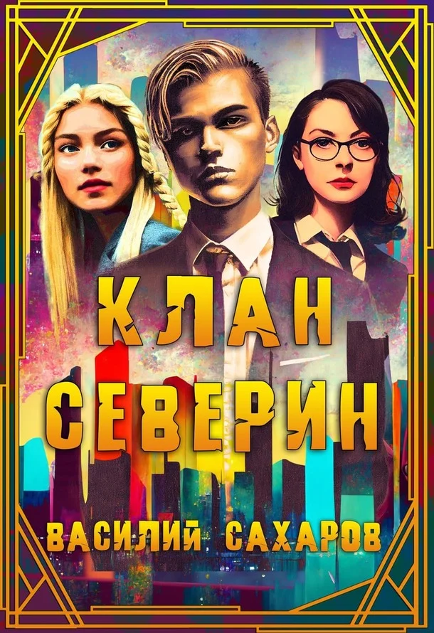 Обложка Клан Северин