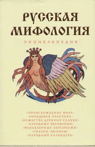 Обложка Русская мифология. Энциклопедия