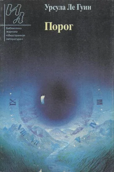 Обложка Порог [С предисловием]