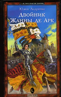 Обложка Двойник Жанны де Арк