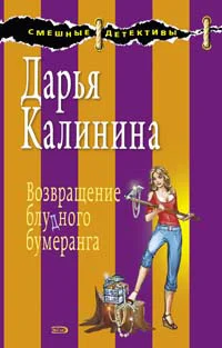 Обложка Возвращение блудного бумеранга