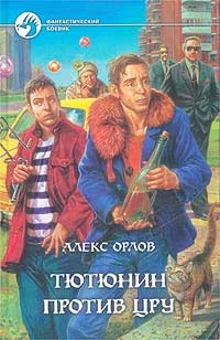Обложка Тютюнин против ЦРУ