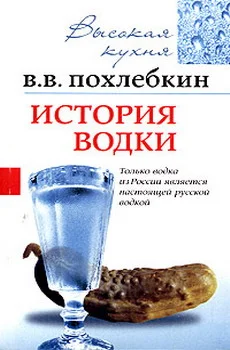 Обложка История водки