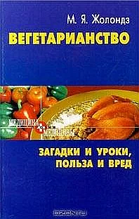 Обложка Вегетаринство (Загадки и уроки, польза и вред)