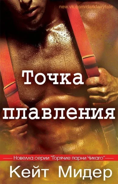 Обложка Точка плавления