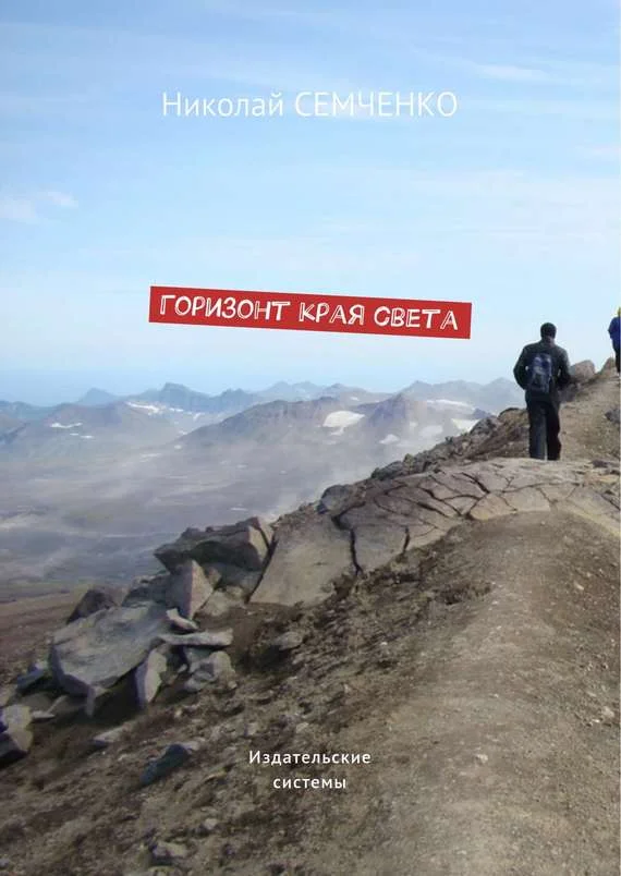 Обложка Горизонт края света