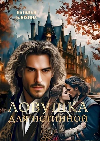 Обложка Ловушка для истинной