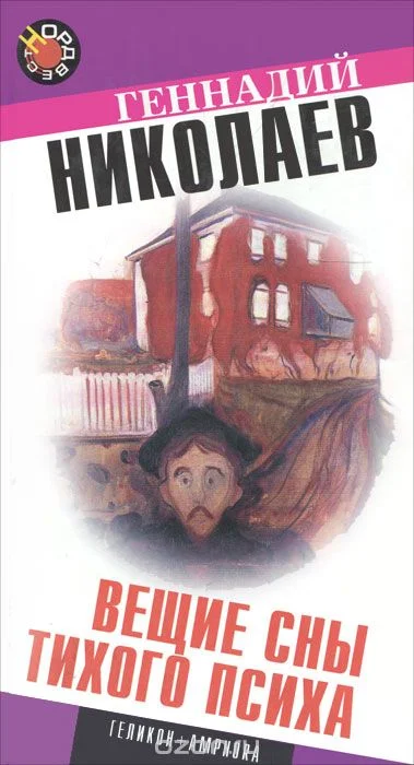 Обложка Вещие сны тихого психа