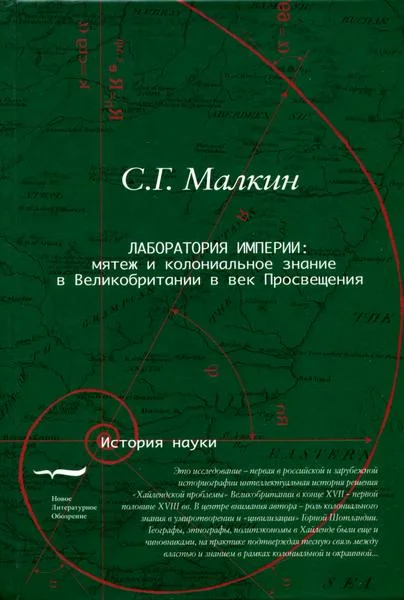Обложка Лаборатория империи: мятеж и колониальное знание в Великобритании в век Просвещения