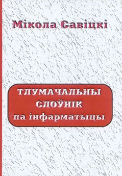 Обложка Тлумачальны слоўнік па інфарматыцы