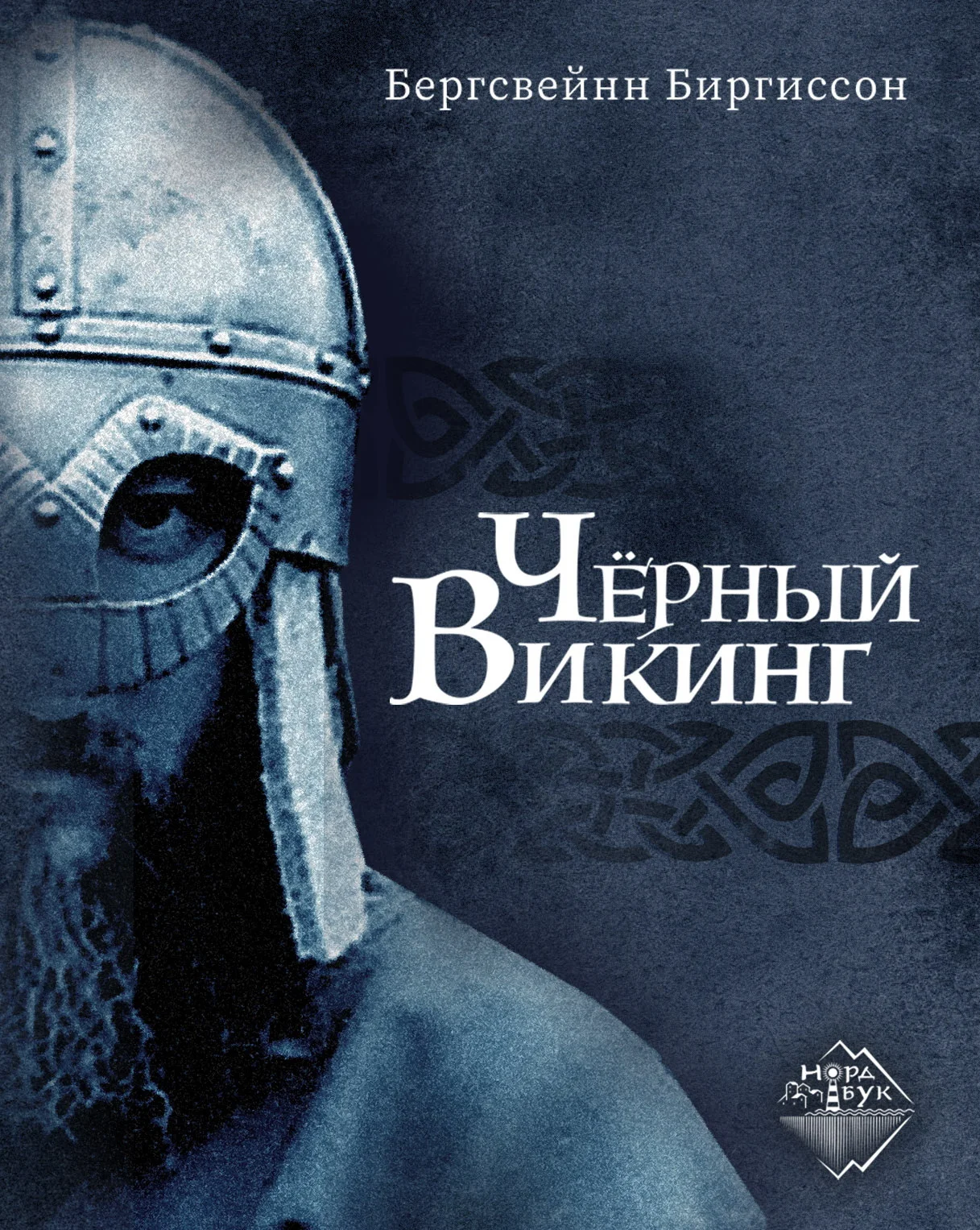 Обложка Чёрный викинг