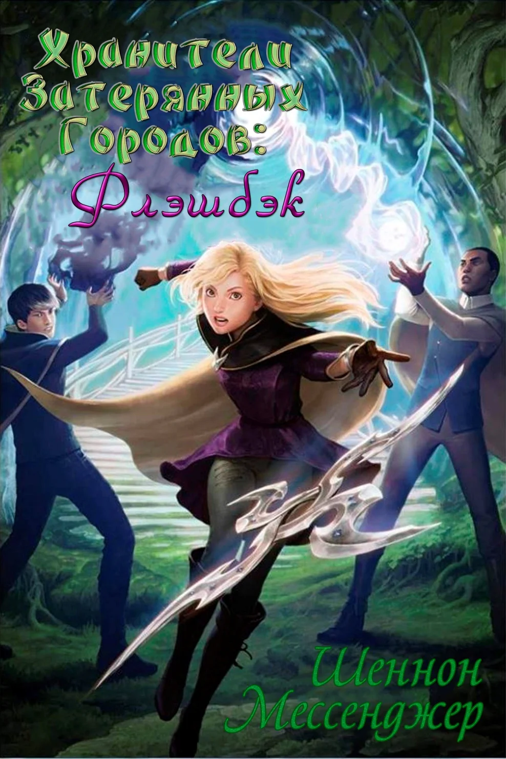 Обложка Флэшбэк