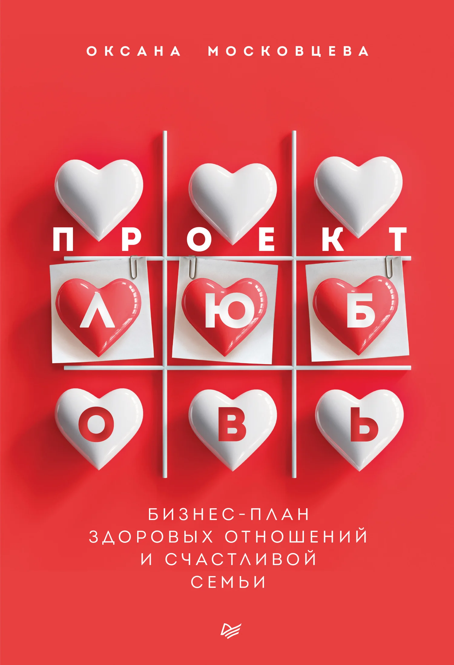 Обложка Проект «Любовь». Бизнес-план здоровых отношений и счастливой семьи