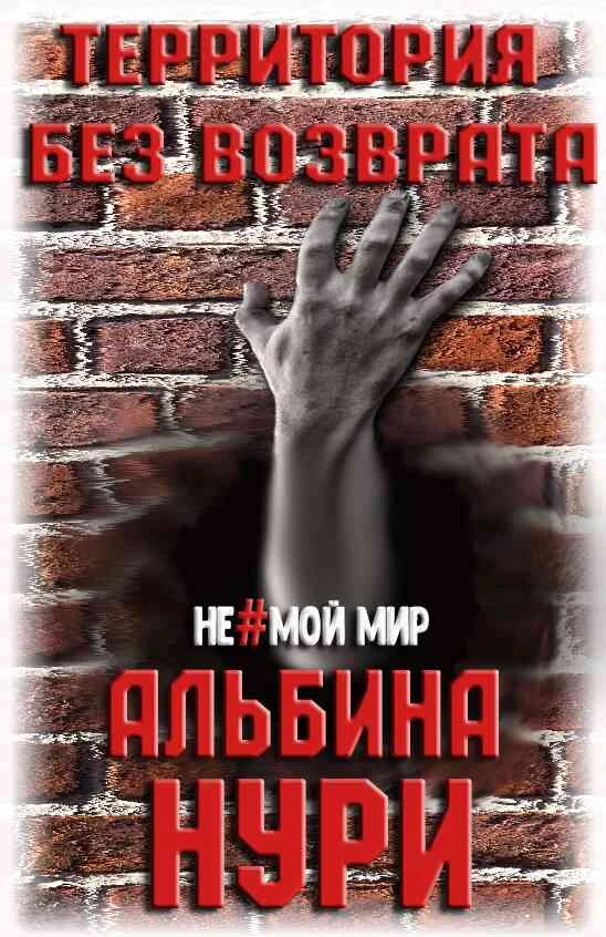 Обложка Территория без возврата