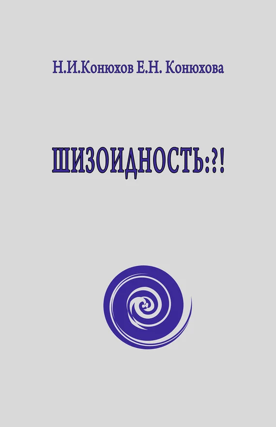 Обложка Шизоидность: ?!