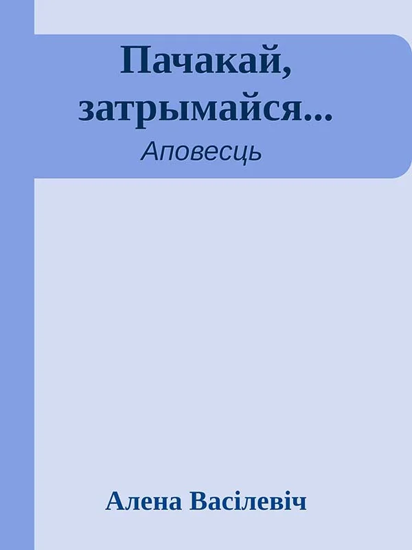 Обложка Пачакай, затрымайся...