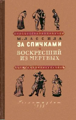 Обложка За спичками. Воскресший из мертвых