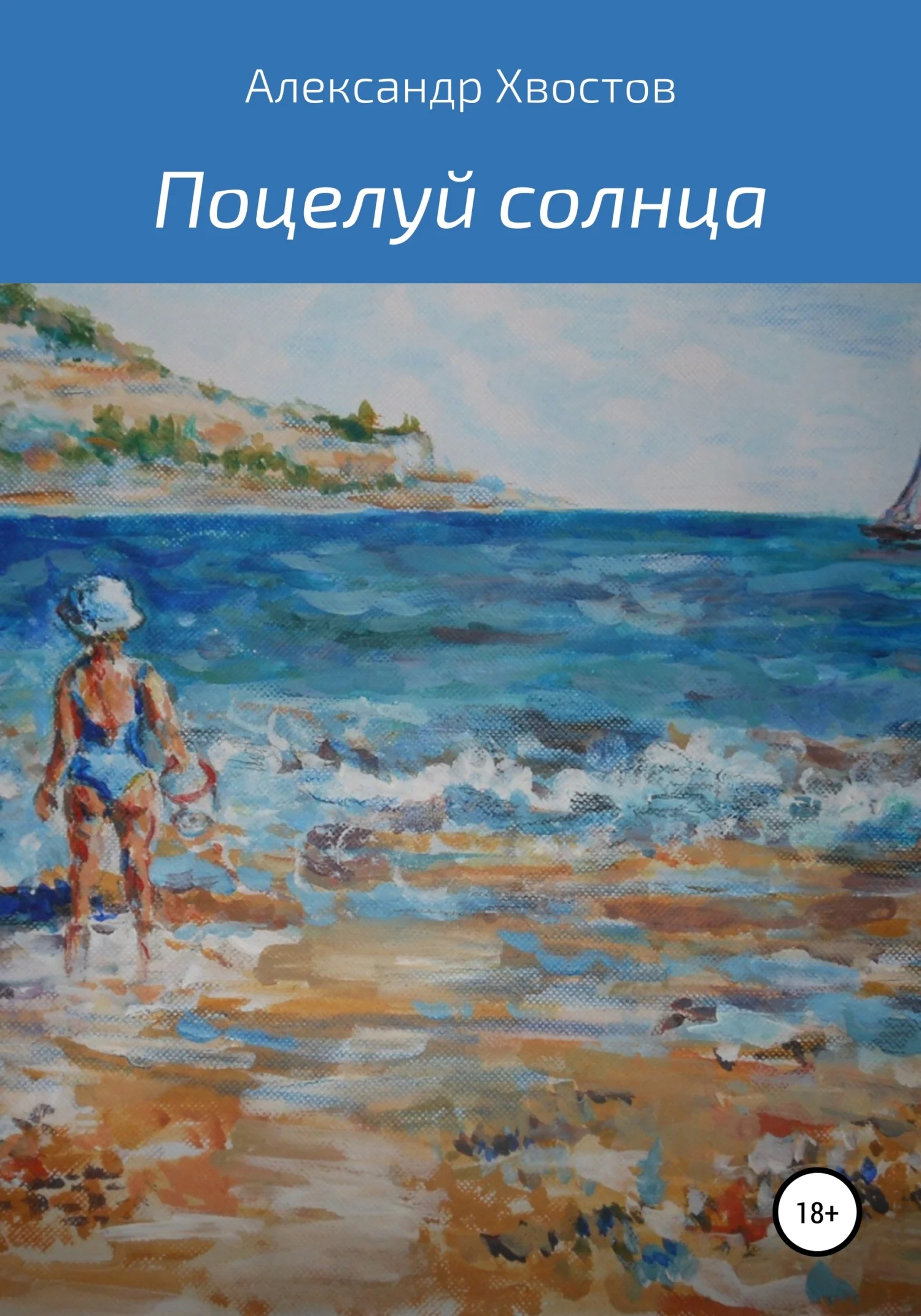 Обложка Поцелуй солнца