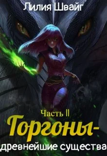 Обложка Горгоны - древнейшие существа