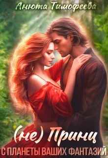 Обложка (не) Принц с планеты ваших фантазий