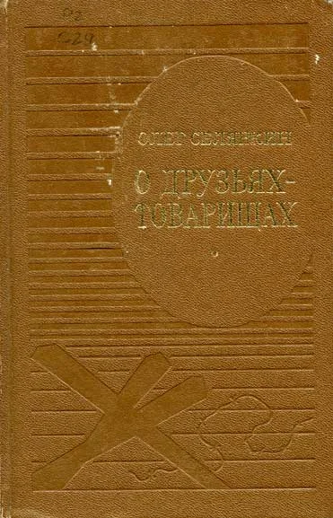 Обложка О друзьях-товарищах