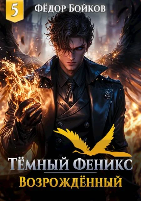 Обложка Темный феникс. Возрожденный. Том 5