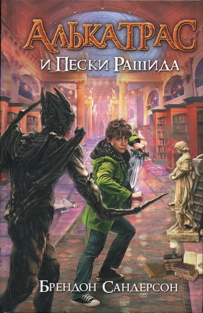 Обложка Алькатрас и Пески Рашида