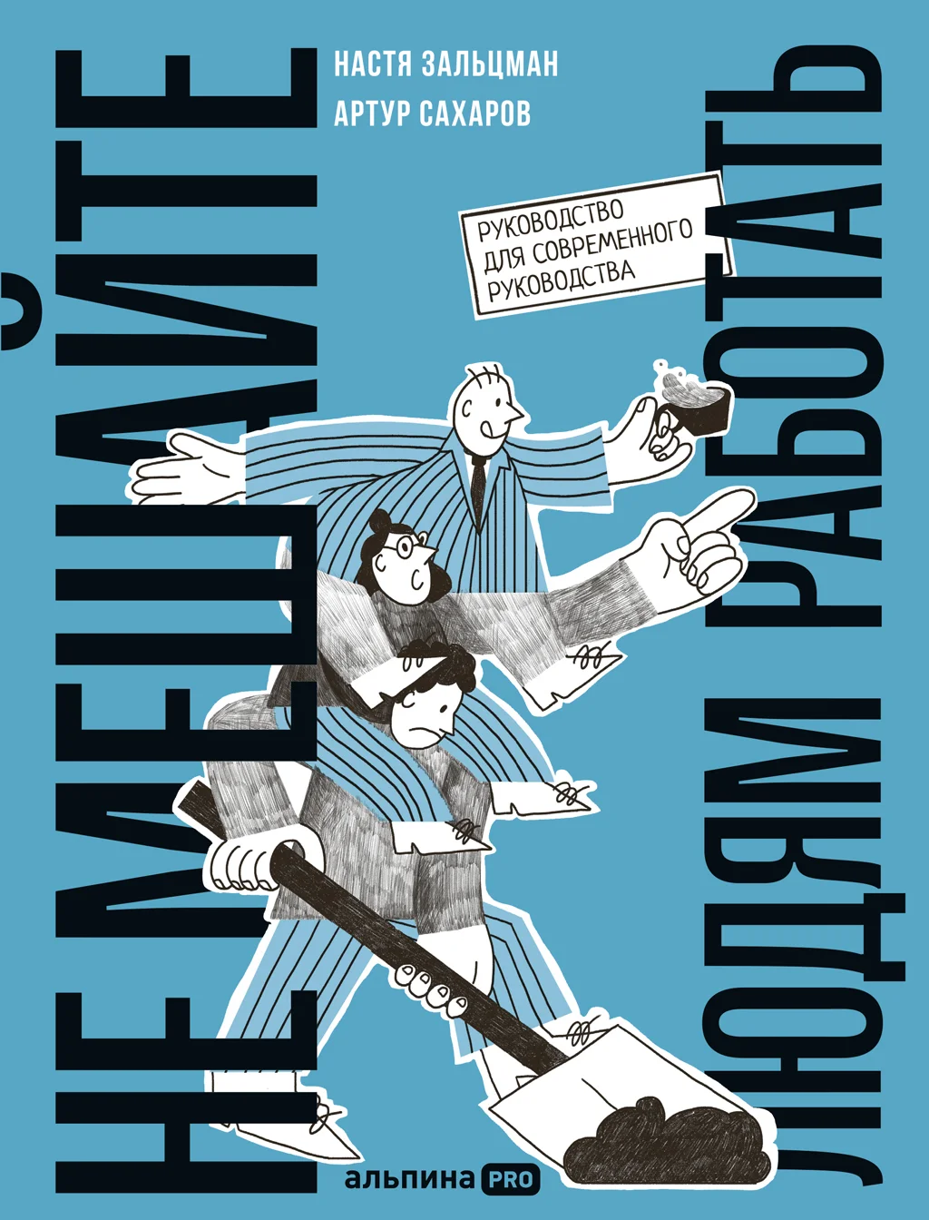 Обложка Не мешайте людям работать: Руководство для современного руководства