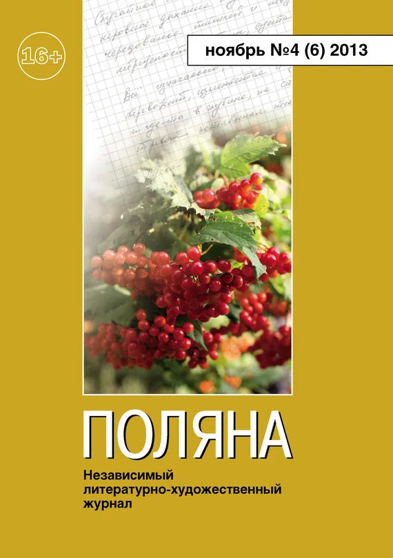 Обложка Поляна, 2013 № 04 (6), ноябрь