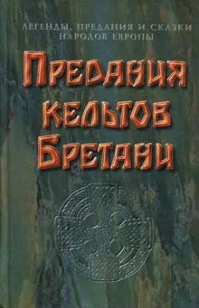 Обложка Предания кельтов Бретани