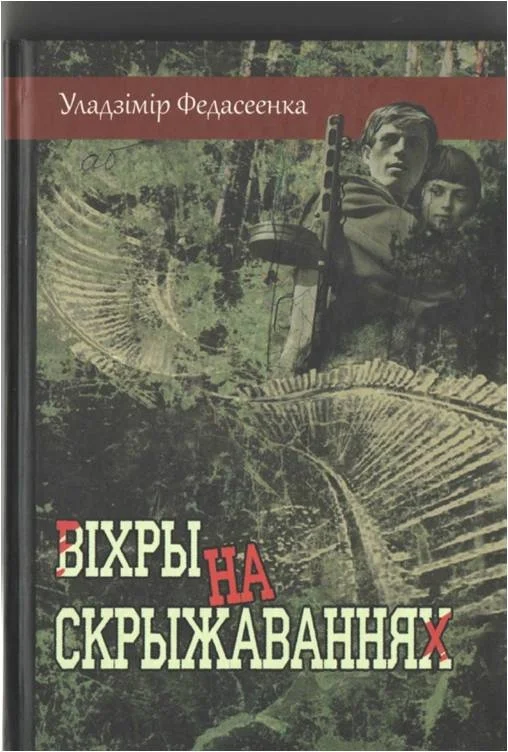Обложка Віхры на скрыжаваннях